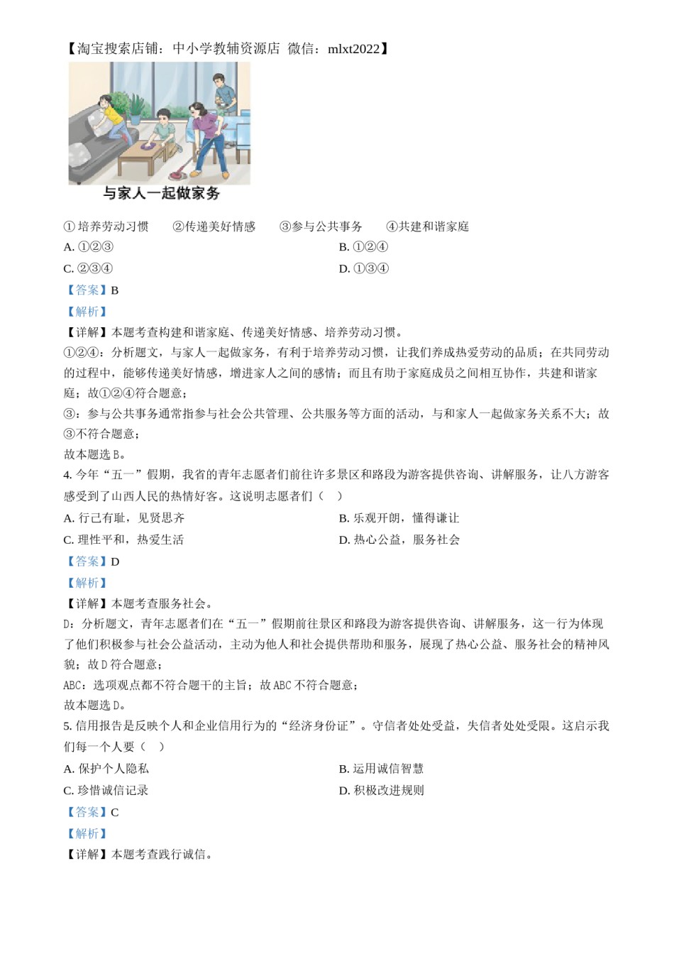 精品解析：2024年山西省中考道德与法治真题（解析版）.docx_第2页