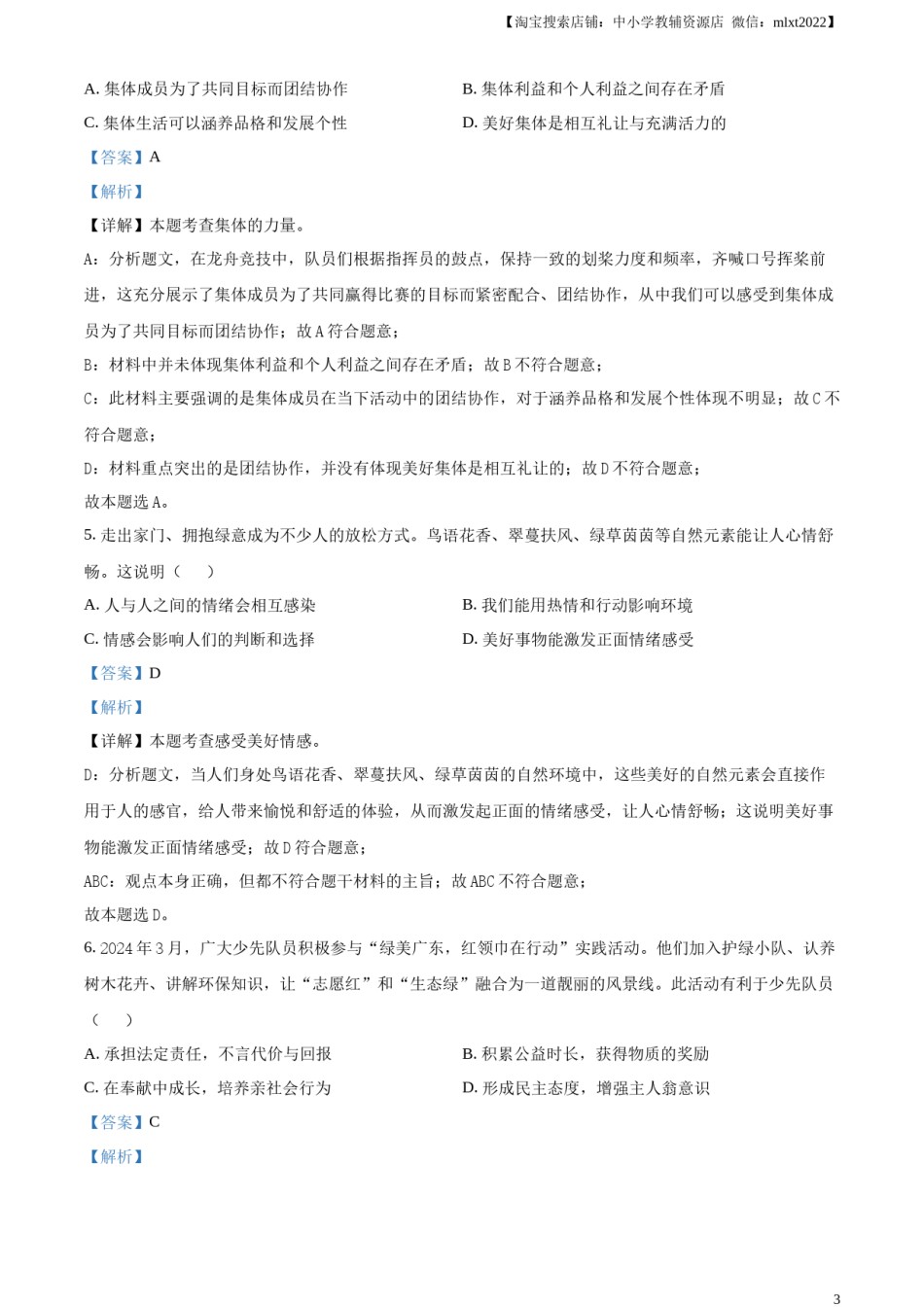 精品解析：2024年广东省中考道德与法治真题（解析版）.docx_第3页