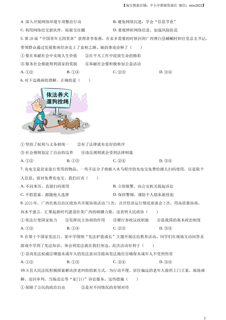 精品解析：2024年广西中考道德与法治真题（原卷版）.docx_第2页