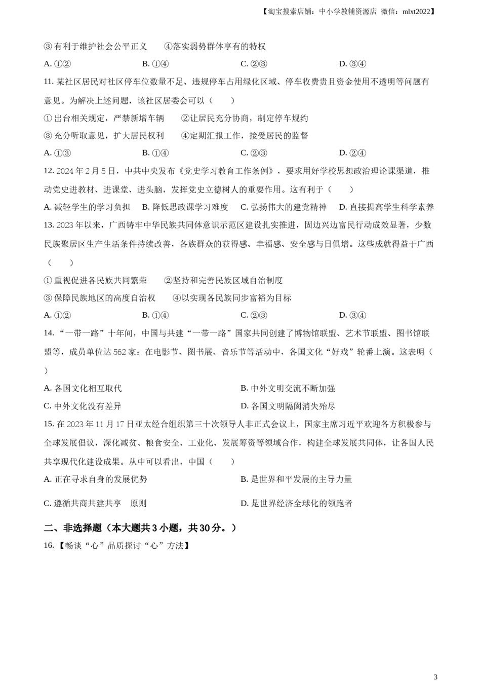 精品解析：2024年广西中考道德与法治真题（原卷版）.docx_第3页