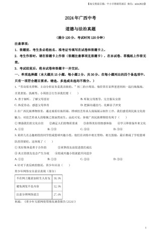 精品解析：2024年广西中考道德与法治真题（原卷版）.docx