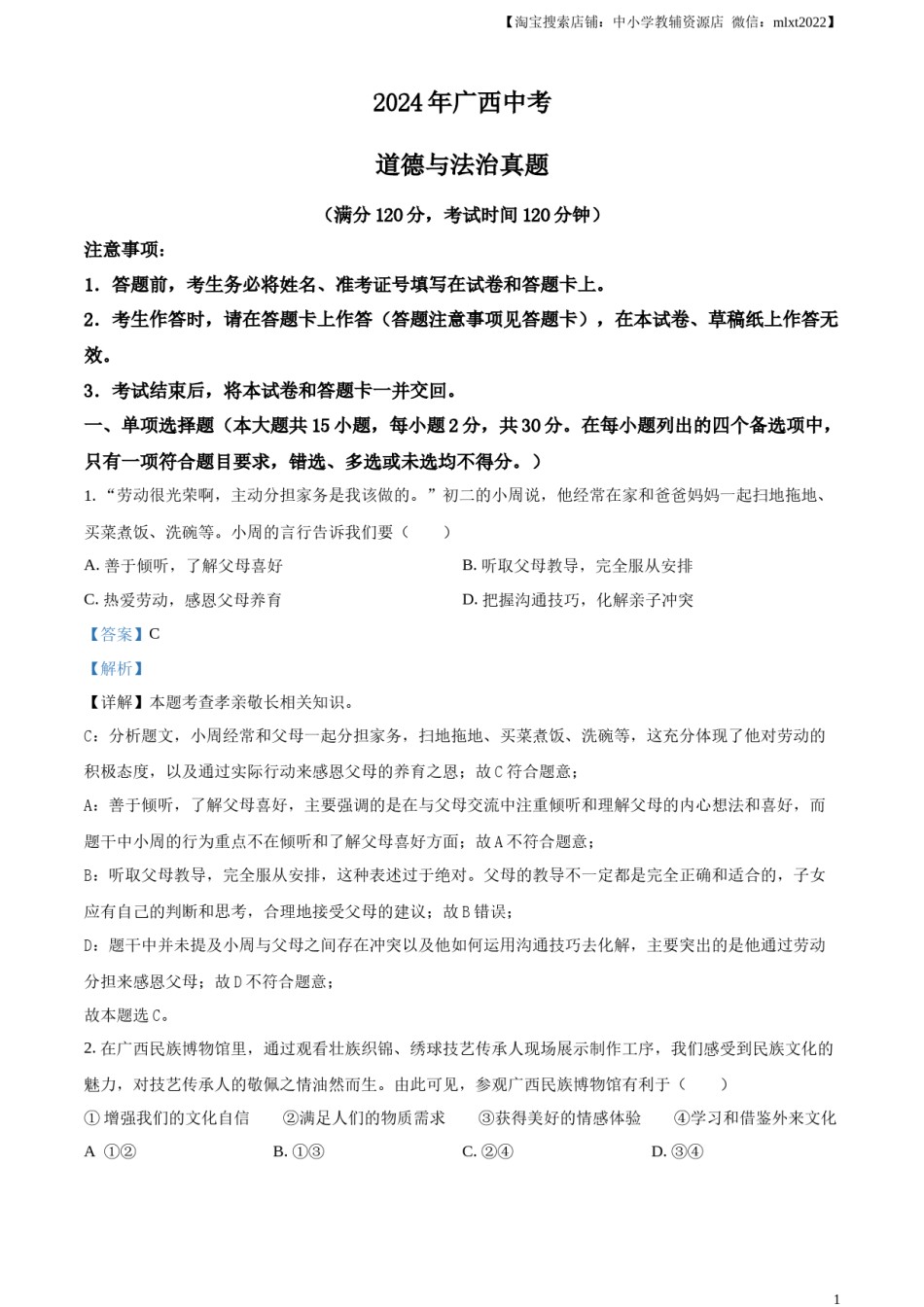 精品解析：2024年广西中考道德与法治真题（解析版）.docx_第1页