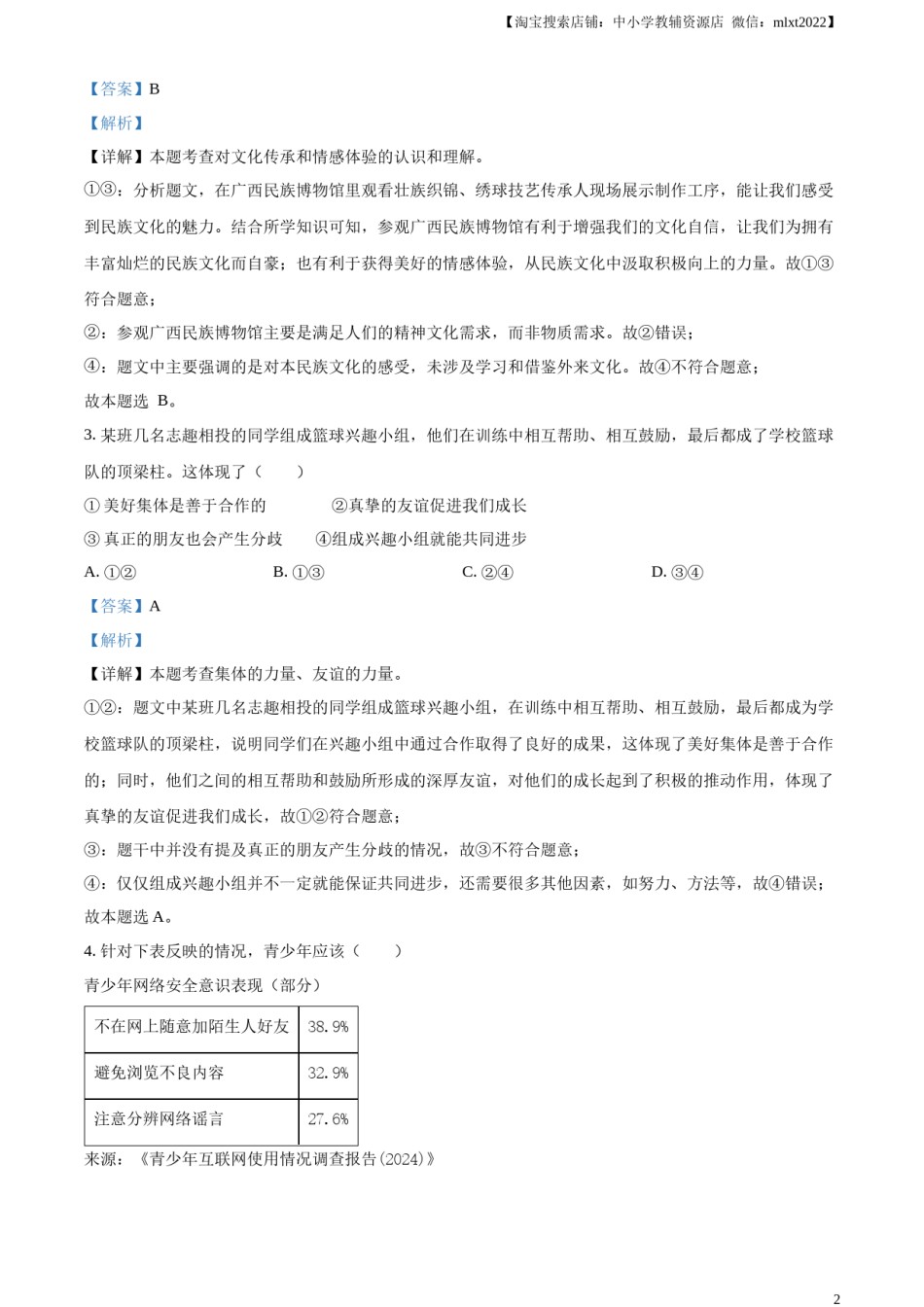 精品解析：2024年广西中考道德与法治真题（解析版）.docx_第2页