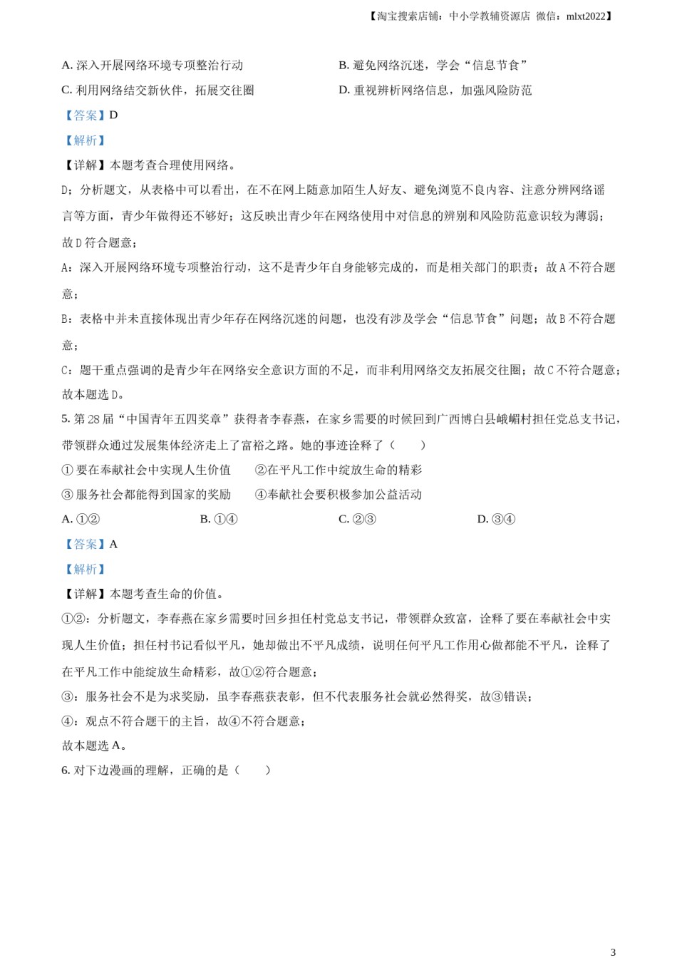 精品解析：2024年广西中考道德与法治真题（解析版）.docx_第3页