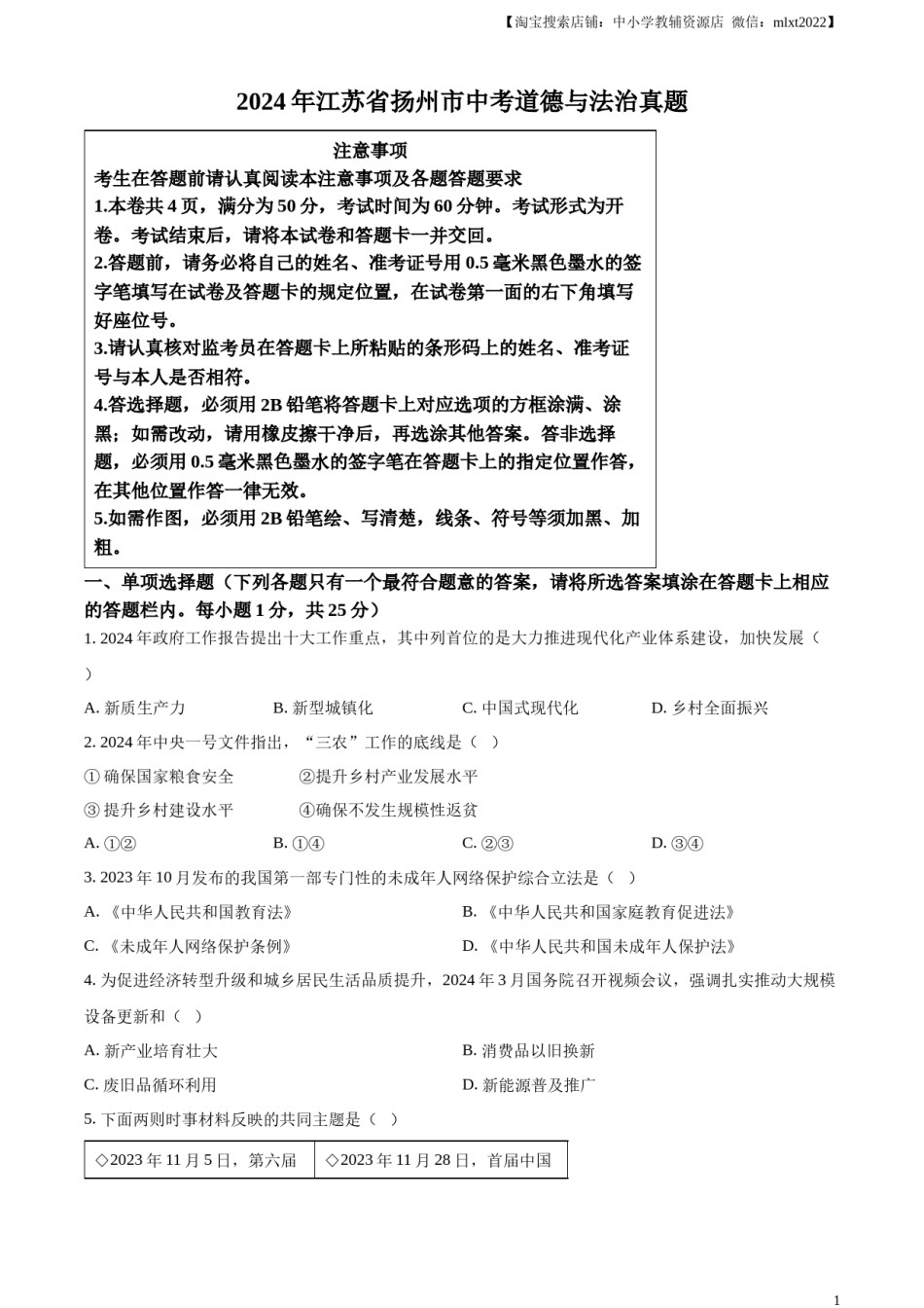 精品解析：2024年江苏省扬州市中考道德与法治真题（原卷版）.docx_第1页