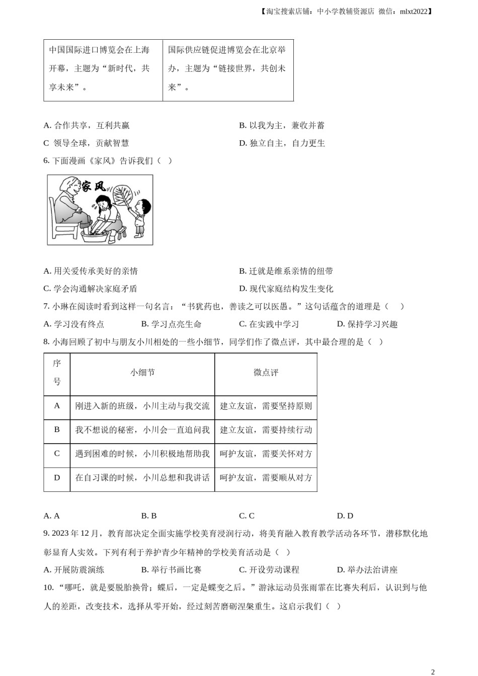 精品解析：2024年江苏省扬州市中考道德与法治真题（原卷版）.docx_第2页