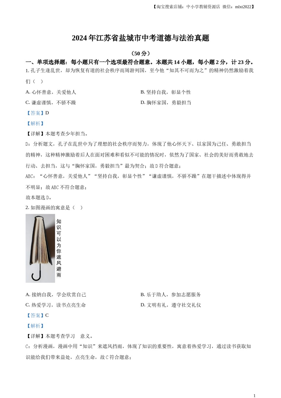 精品解析：2024年江苏省盐城市中考道德与法治真题（解析版）.docx_第1页
