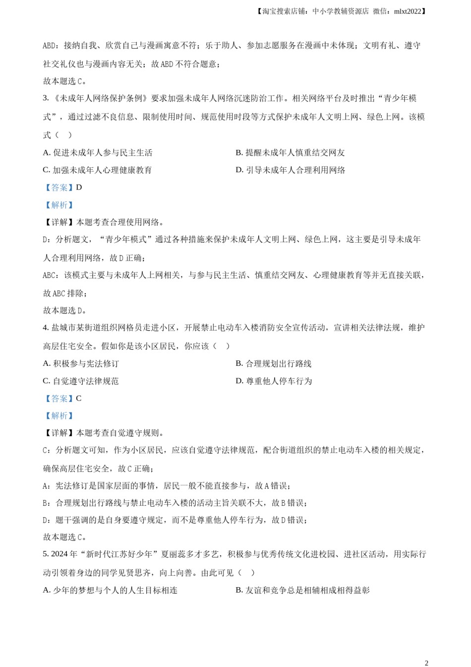 精品解析：2024年江苏省盐城市中考道德与法治真题（解析版）.docx_第2页