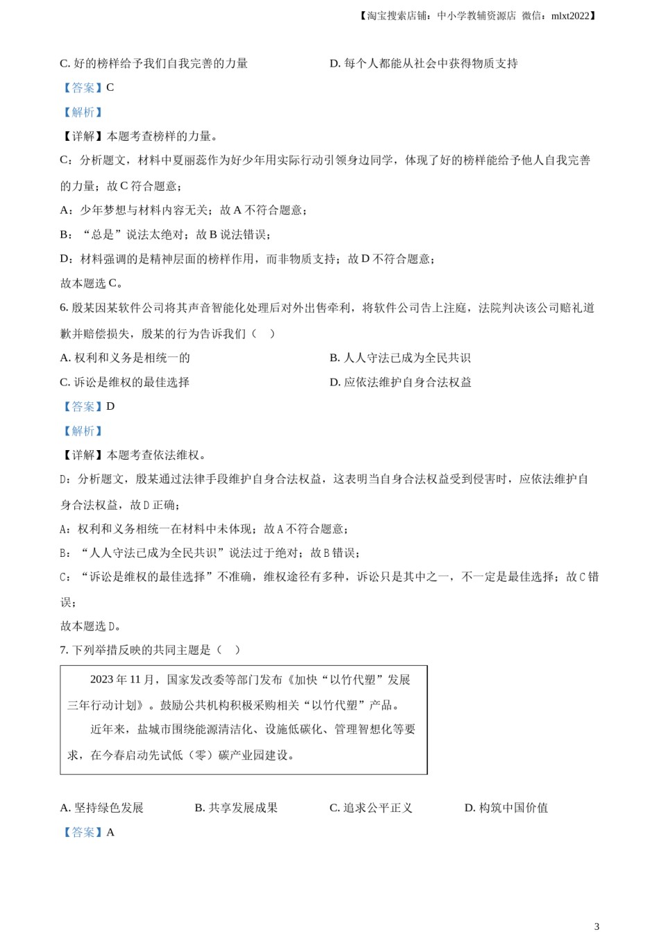 精品解析：2024年江苏省盐城市中考道德与法治真题（解析版）.docx_第3页