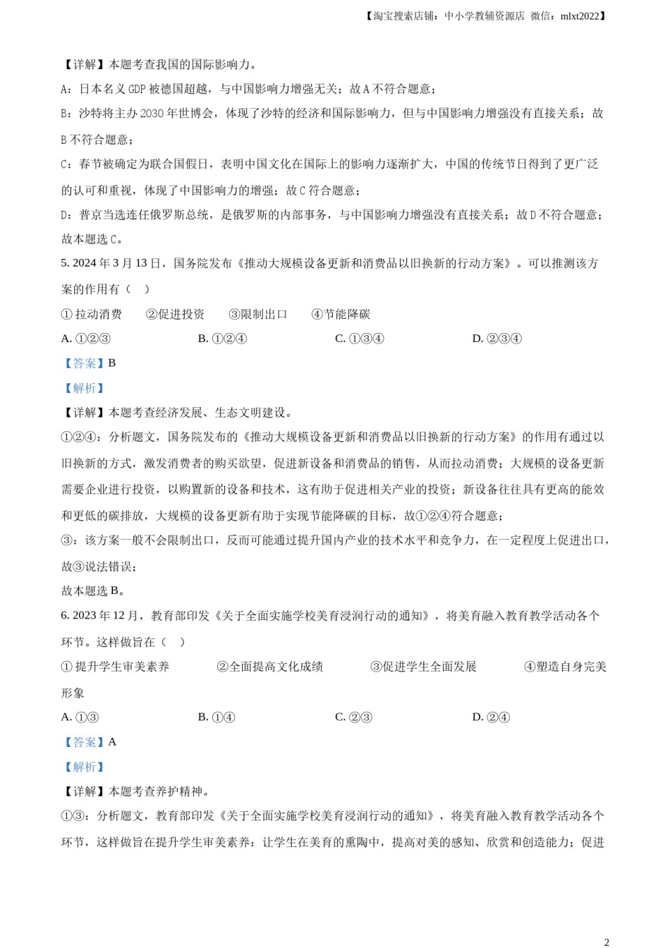 精品解析：2024年江苏省苏州市中考道德与法治真题（解析版）.docx_第2页