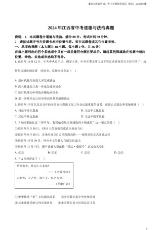 精品解析：2024年江西省中考道德与法治真题（原卷版）.docx