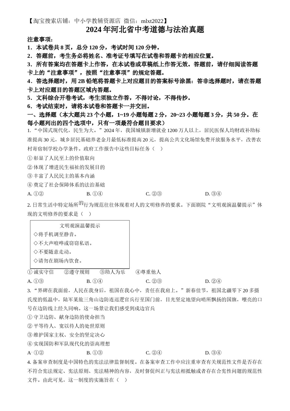精品解析：2024年河北省中考道德与法治真题（原卷版）.docx_第1页