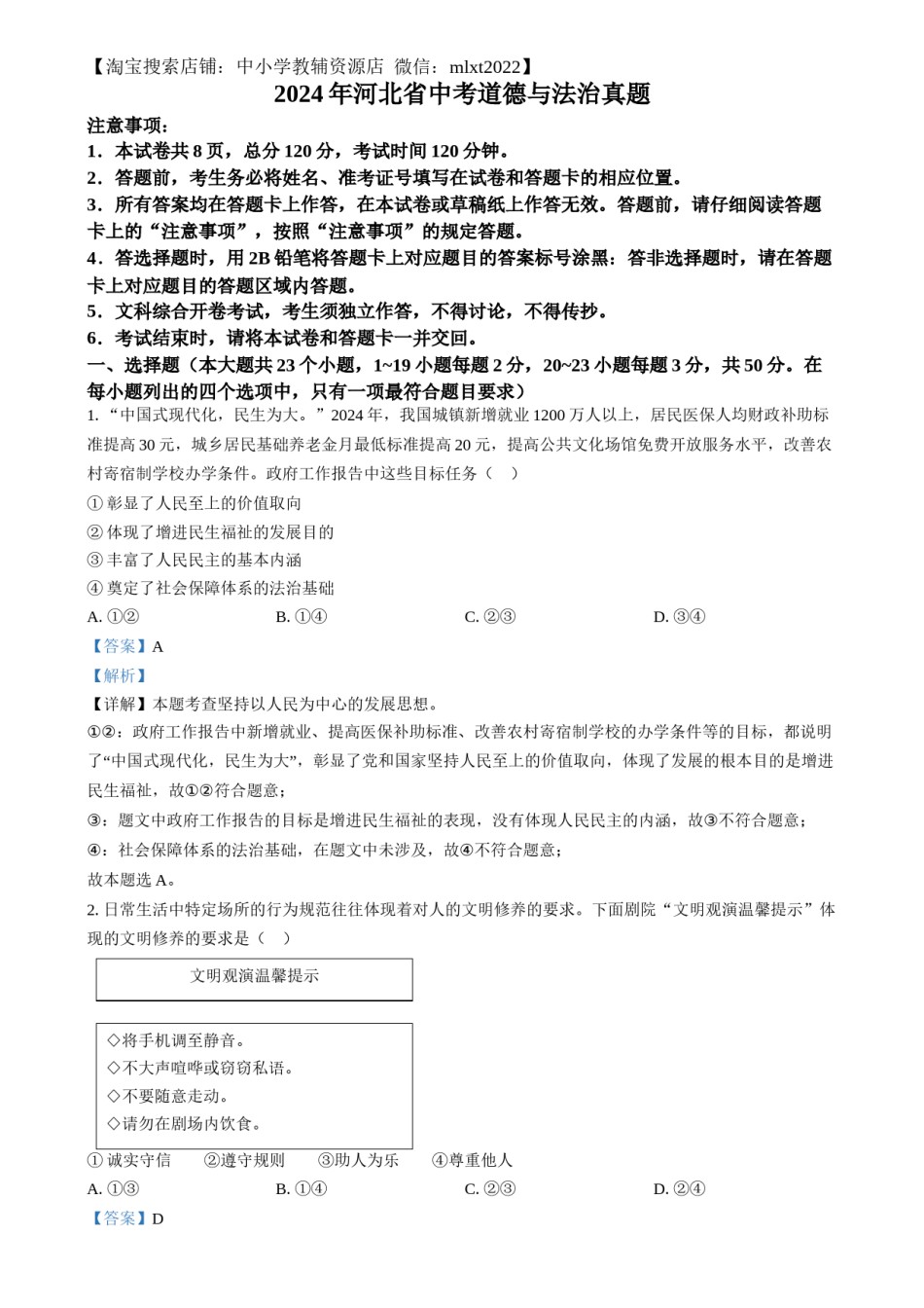 精品解析：2024年河北省中考道德与法治真题（解析版）.docx_第1页