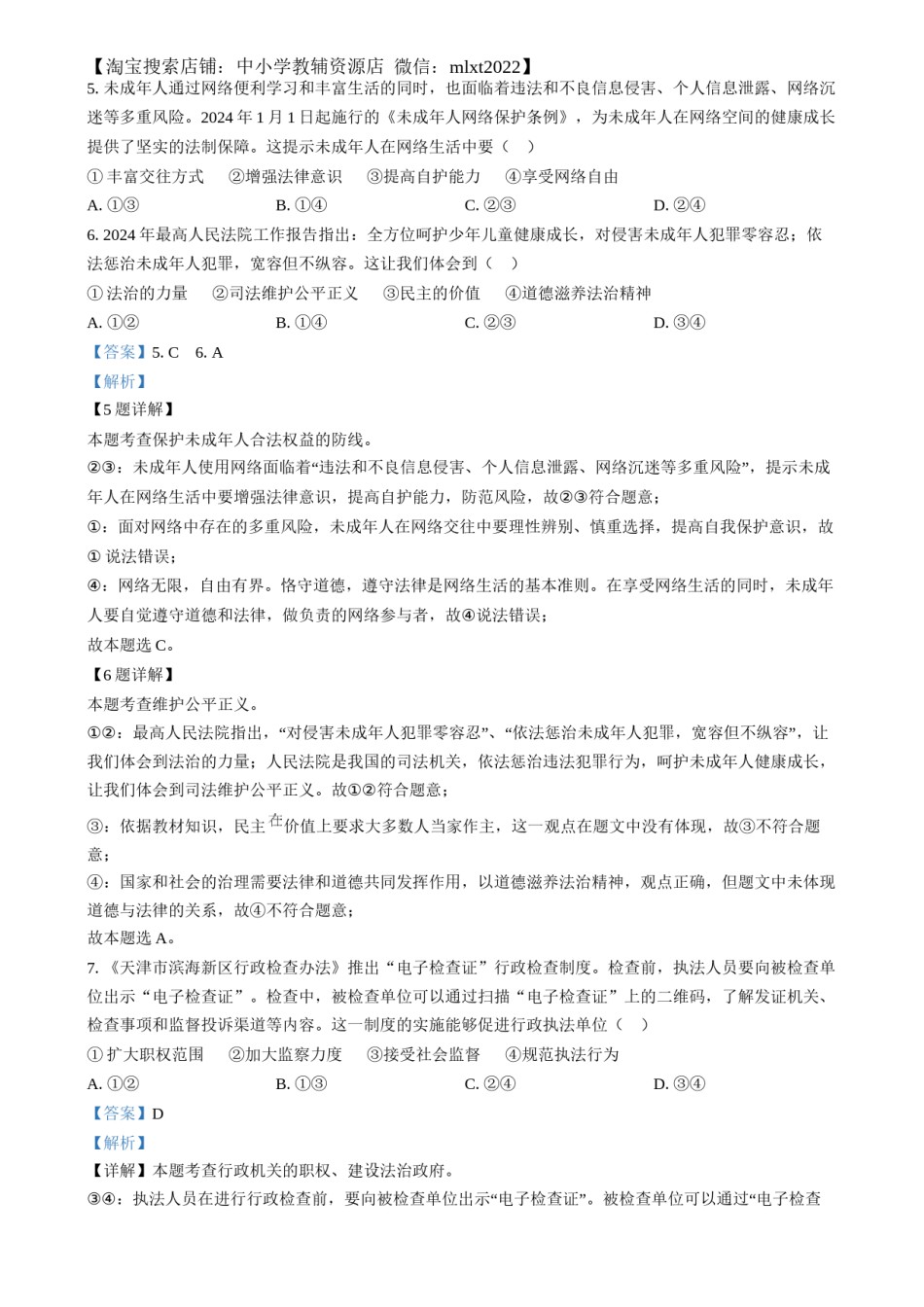 精品解析：2024年河北省中考道德与法治真题（解析版）.docx_第3页