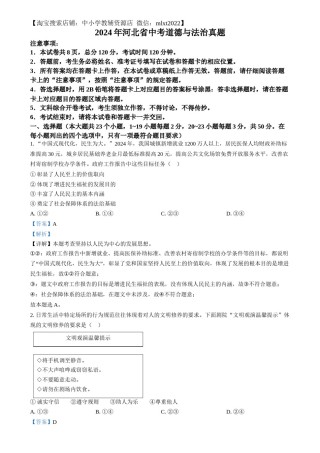 精品解析：2024年河北省中考道德与法治真题（解析版）.docx