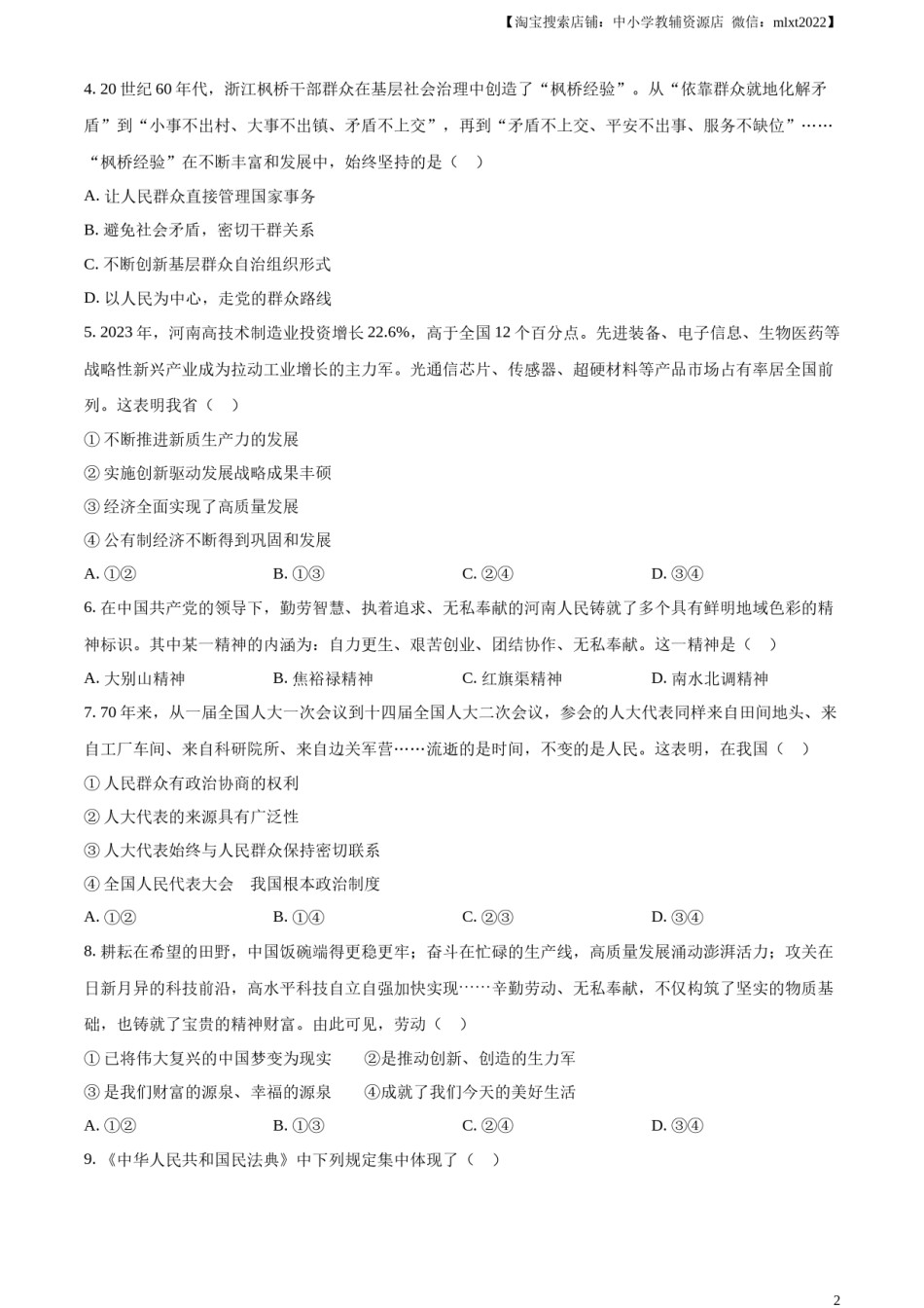 精品解析：2024年河南省中考道德与法治真题（原卷版）.docx_第2页