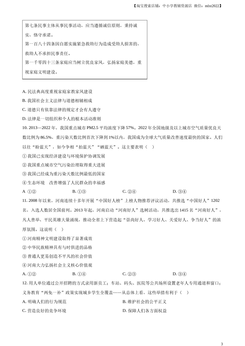 精品解析：2024年河南省中考道德与法治真题（原卷版）.docx_第3页