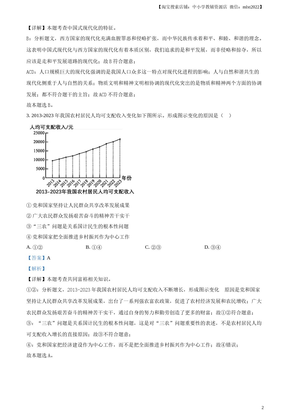 精品解析：2024年河南省中考道德与法治真题（解析版）.docx_第2页