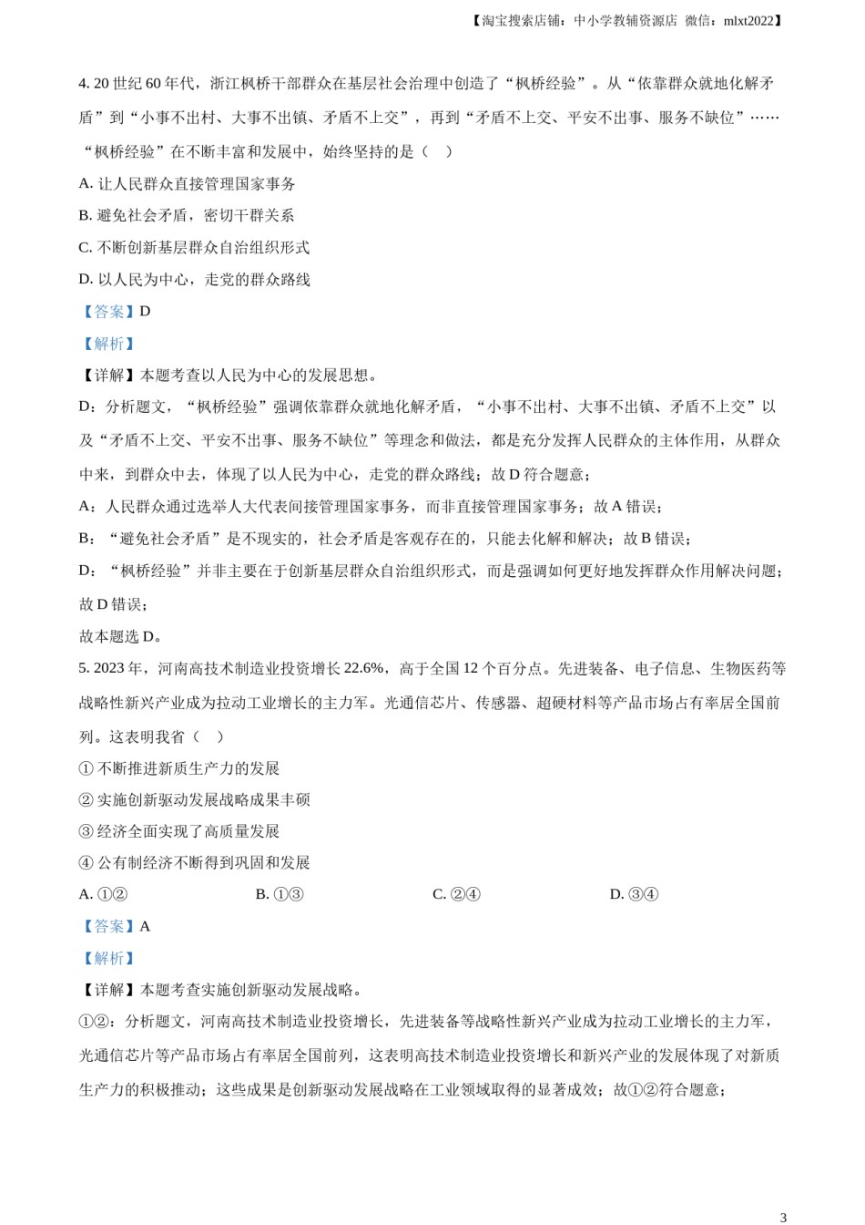 精品解析：2024年河南省中考道德与法治真题（解析版）.docx_第3页