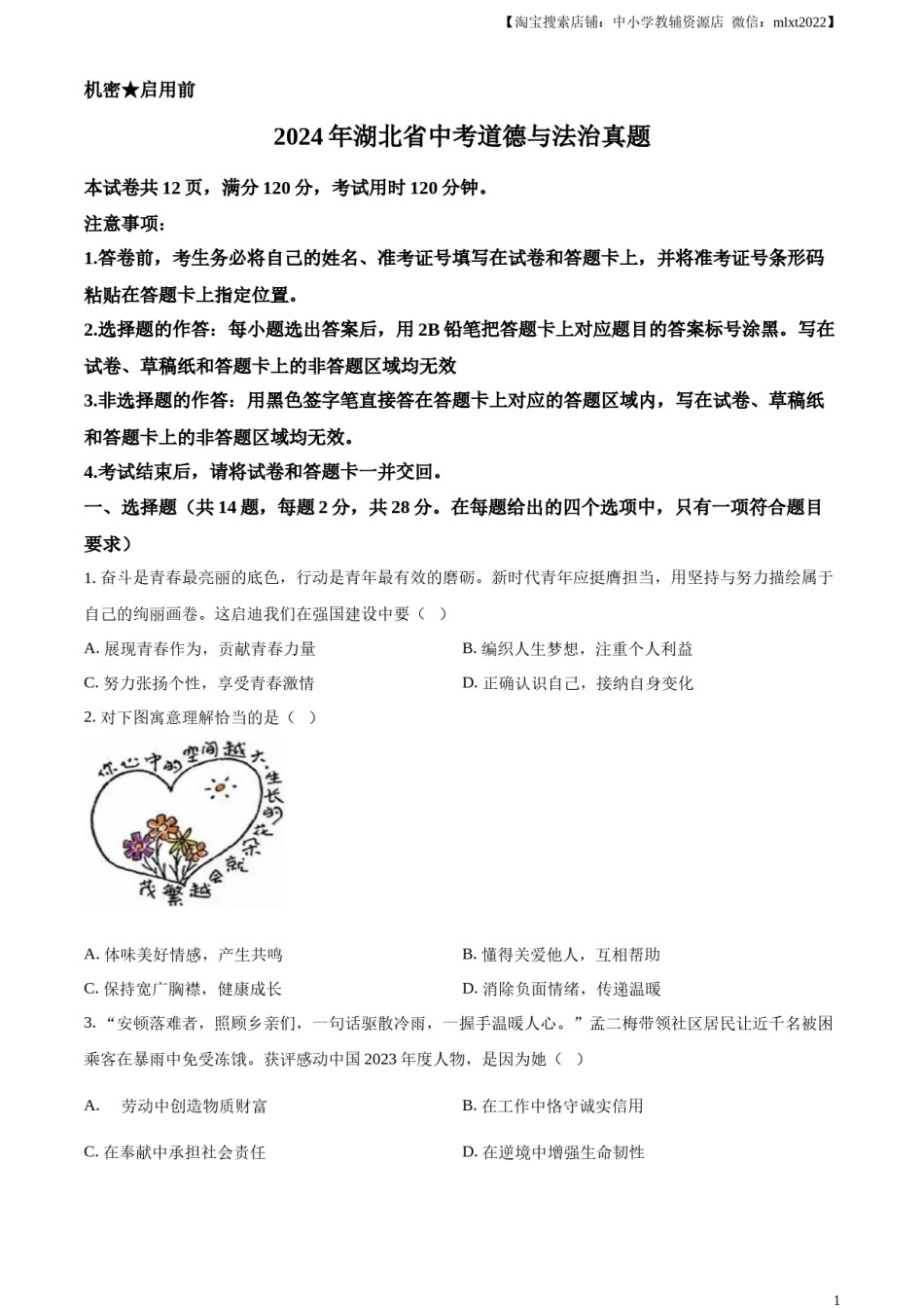 精品解析：2024年湖北省中考道德与法治真题（原卷版）.docx_第1页
