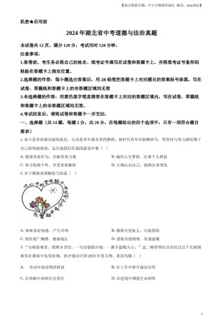 精品解析：2024年湖北省中考道德与法治真题（原卷版）.docx