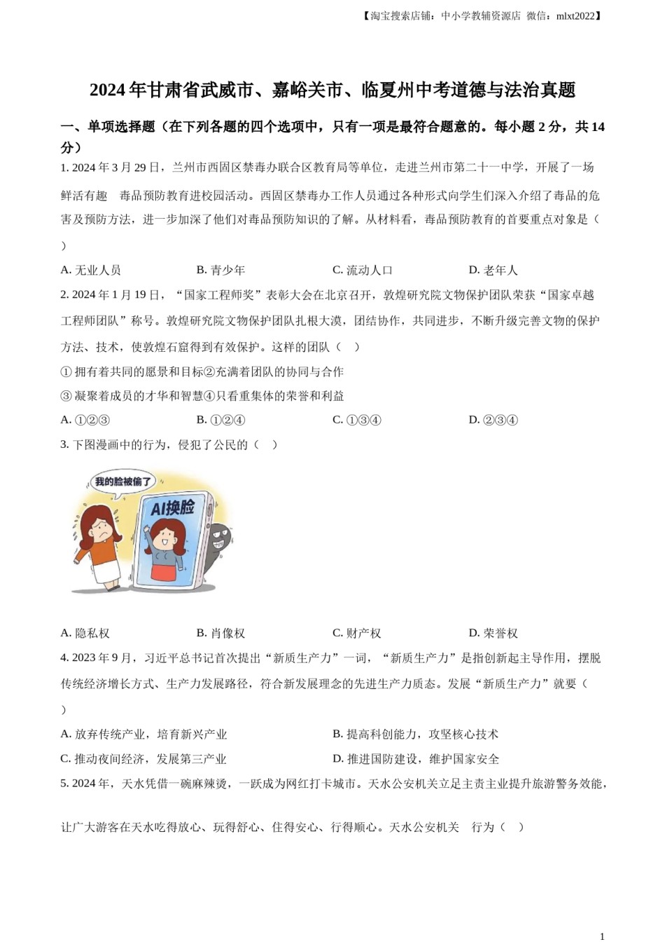 精品解析：2024年甘肃省武威市、嘉峪关市、临夏州中考道德与法治真题（原卷版）.docx_第1页
