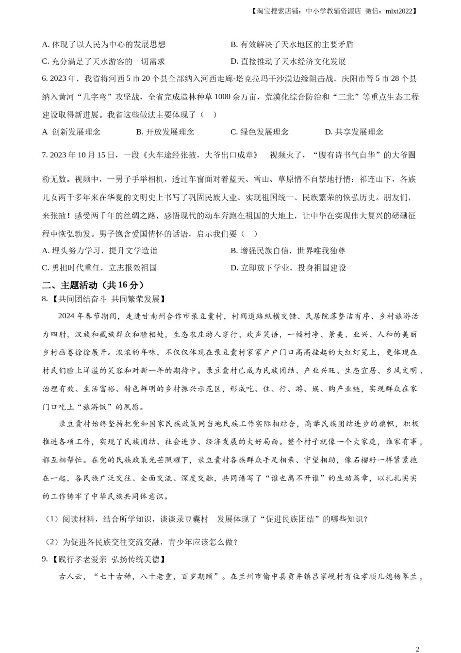 精品解析：2024年甘肃省武威市、嘉峪关市、临夏州中考道德与法治真题（原卷版）.docx_第2页