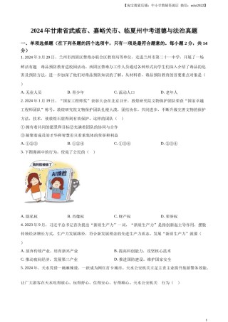 精品解析：2024年甘肃省武威市、嘉峪关市、临夏州中考道德与法治真题（原卷版）.docx