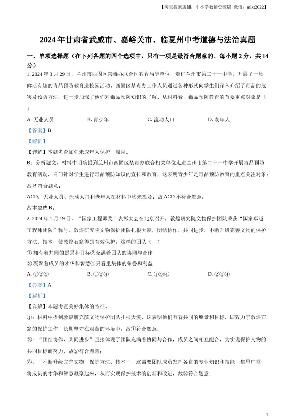 精品解析：2024年甘肃省武威市、嘉峪关市、临夏州中考道德与法治真题（解析版）.docx_第1页