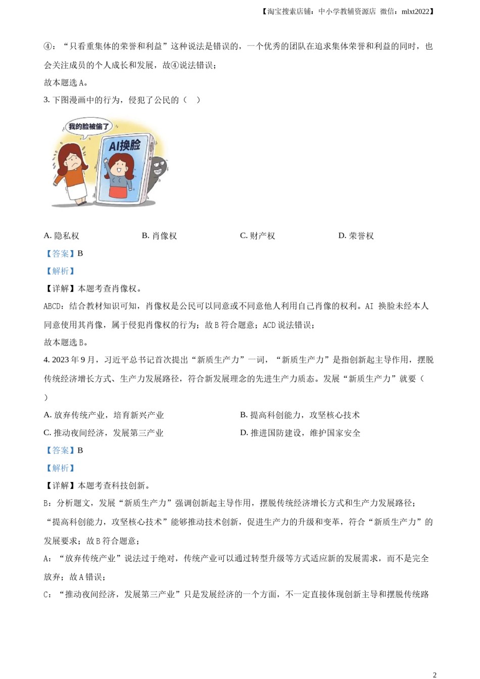 精品解析：2024年甘肃省武威市、嘉峪关市、临夏州中考道德与法治真题（解析版）.docx_第2页