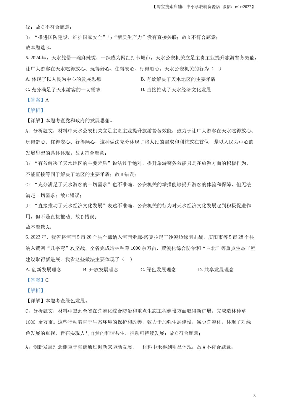 精品解析：2024年甘肃省武威市、嘉峪关市、临夏州中考道德与法治真题（解析版）.docx_第3页