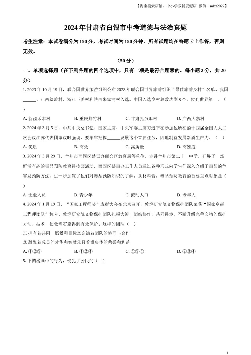 精品解析：2024年甘肃省白银市中考道德与法治真题（原卷版）.docx_第1页