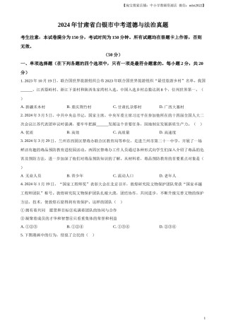 精品解析：2024年甘肃省白银市中考道德与法治真题（原卷版）.docx