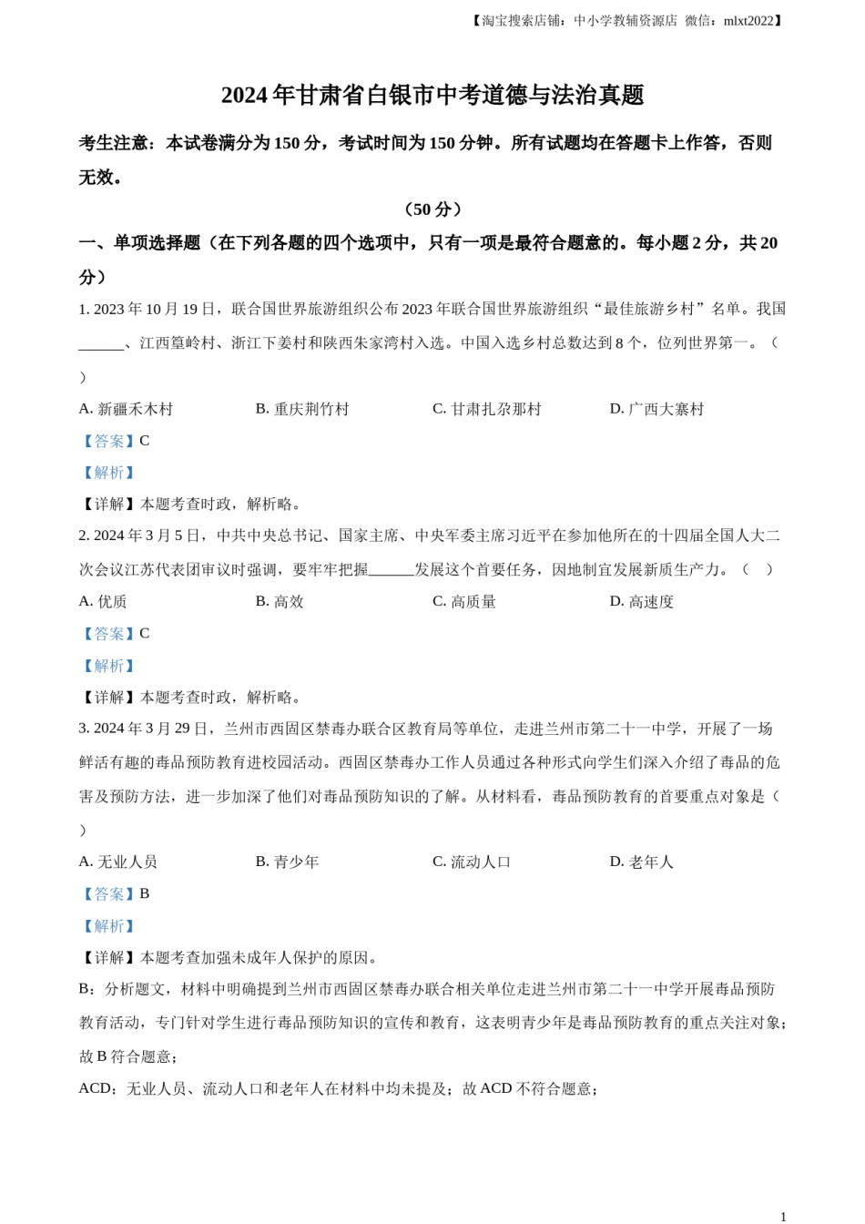 精品解析：2024年甘肃省白银市中考道德与法治真题（解析版）.docx_第1页
