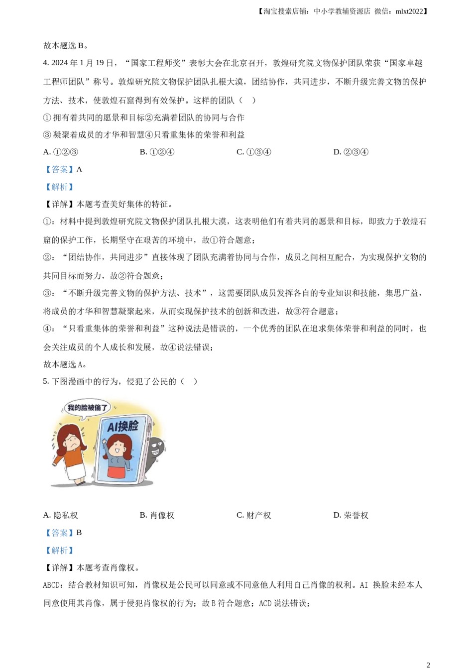 精品解析：2024年甘肃省白银市中考道德与法治真题（解析版）.docx_第2页