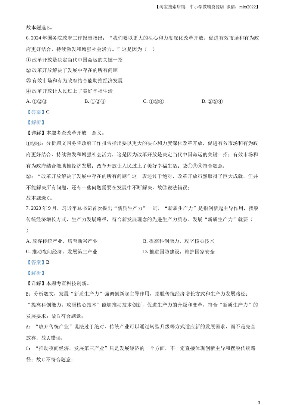 精品解析：2024年甘肃省白银市中考道德与法治真题（解析版）.docx_第3页