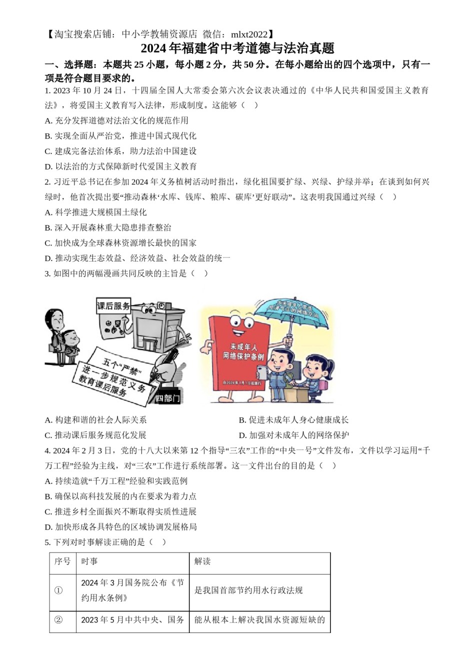 精品解析：2024年福建省中考道德与法治真题（原卷版）.docx_第1页