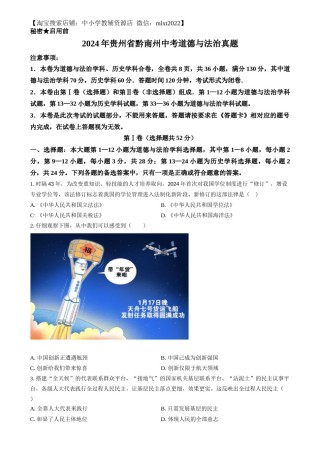 精品解析：2024年贵州省黔南州中考道德与法治真题（原卷版）.docx