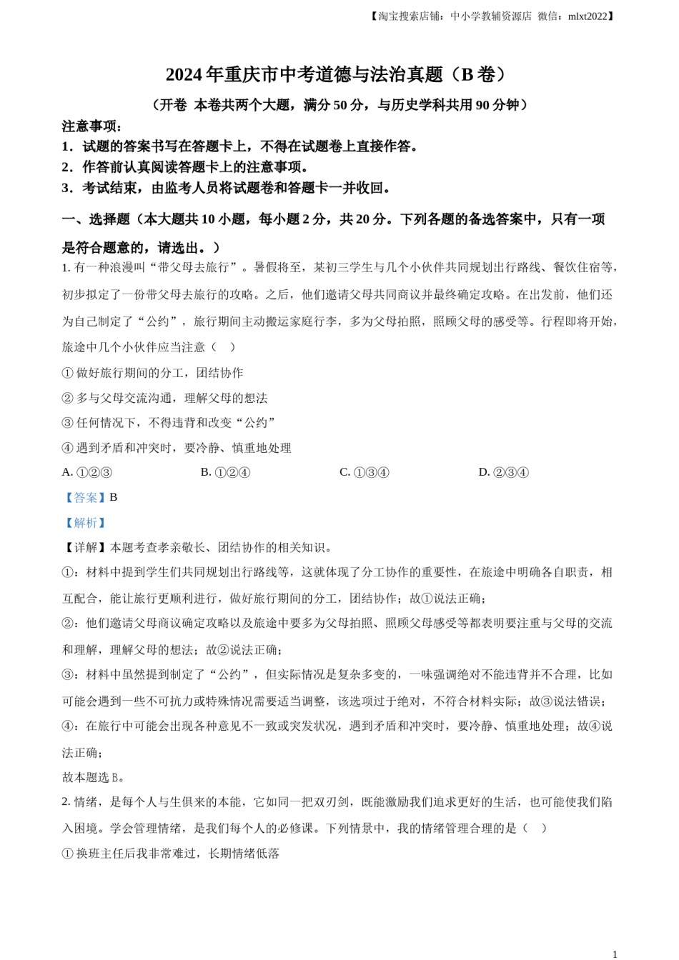精品解析：2024年重庆市中考道德与法治真题（B卷）（解析版）.docx_第1页