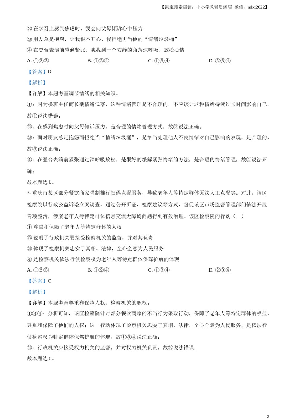 精品解析：2024年重庆市中考道德与法治真题（B卷）（解析版）.docx_第2页