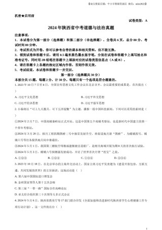精品解析：2024年陕西省中考道德与法治真题（A卷）（原卷版）.docx