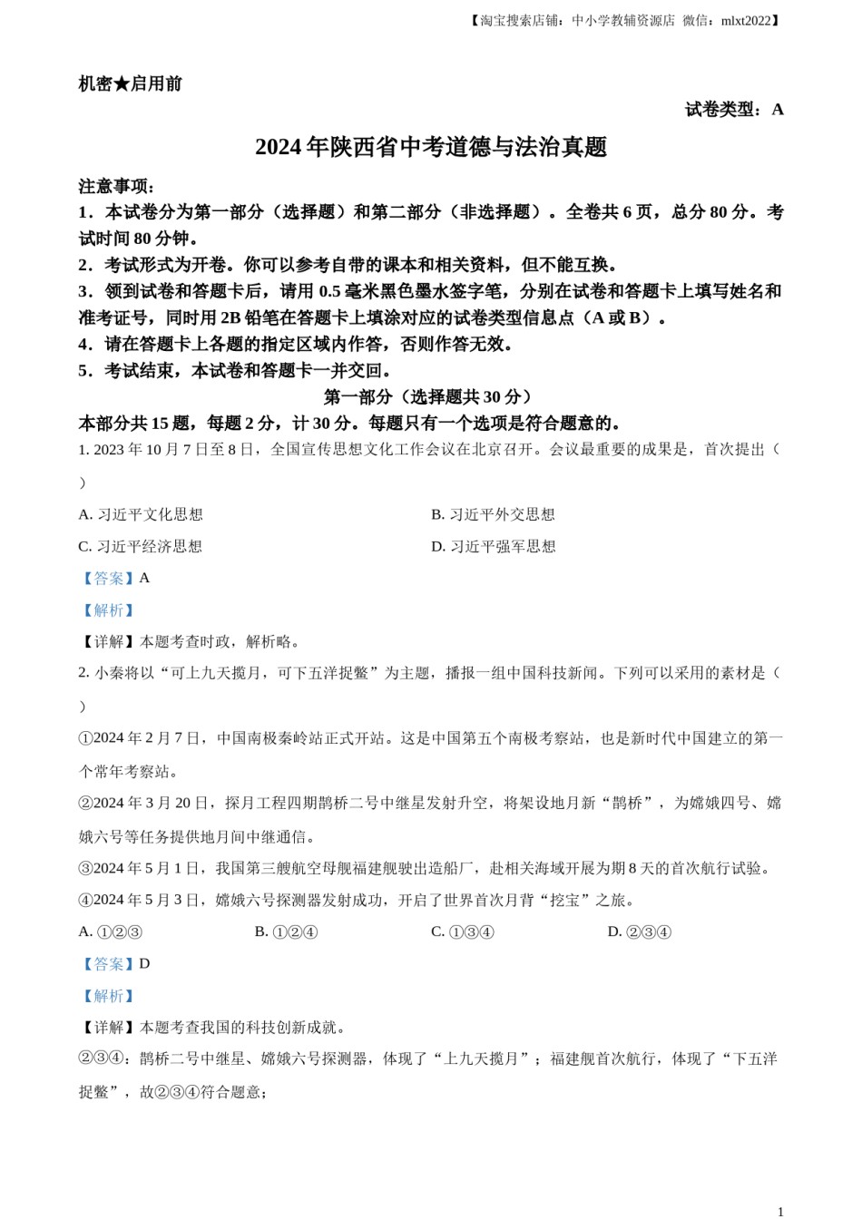 精品解析：2024年陕西省中考道德与法治真题（A卷）（解析版）.docx_第1页