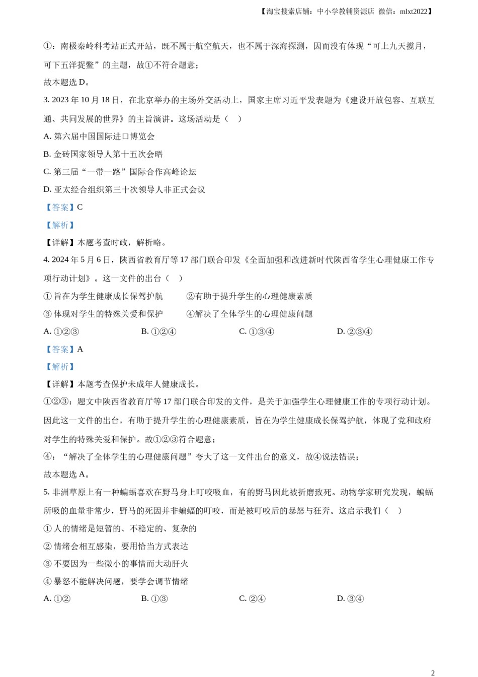 精品解析：2024年陕西省中考道德与法治真题（A卷）（解析版）.docx_第2页