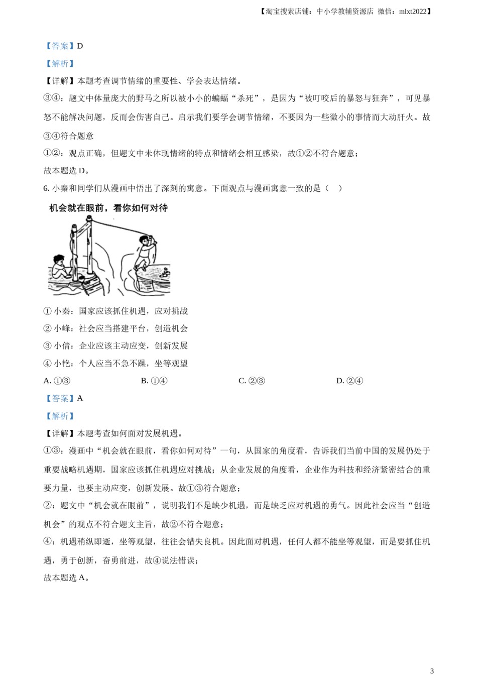 精品解析：2024年陕西省中考道德与法治真题（A卷）（解析版）.docx_第3页
