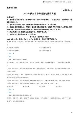 精品解析：2024年陕西省中考道德与法治真题（A卷）（解析版）.docx