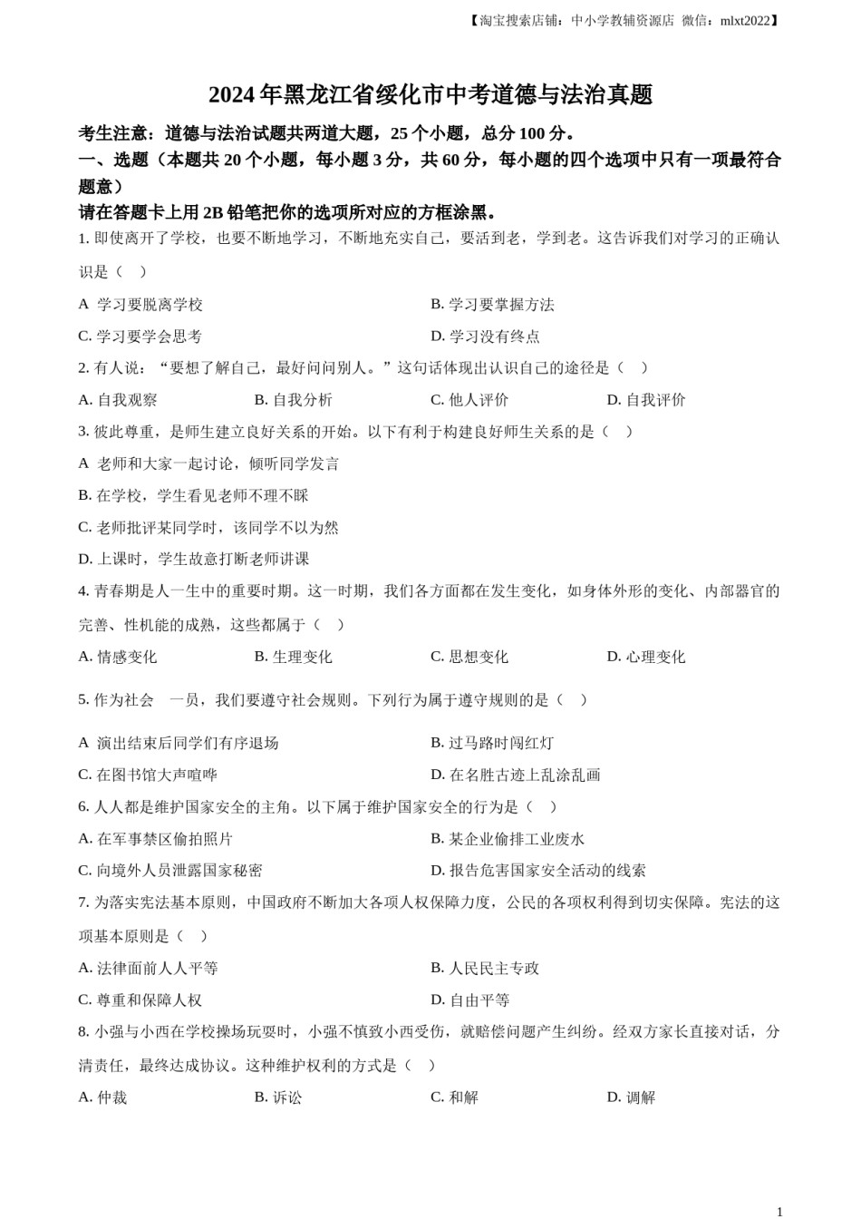 精品解析：2024年黑龙江省绥化市中考道德与法治真题（原卷版）.docx_第1页