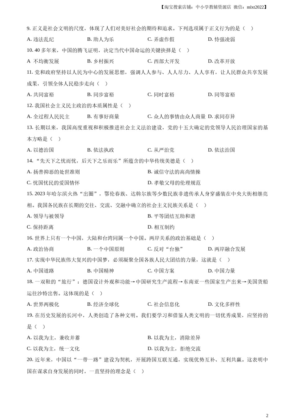精品解析：2024年黑龙江省绥化市中考道德与法治真题（原卷版）.docx_第2页