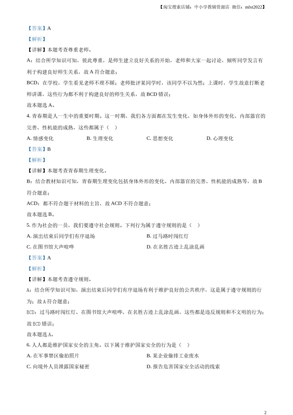精品解析：2024年黑龙江省绥化市中考道德与法治真题（解析版）.docx_第2页