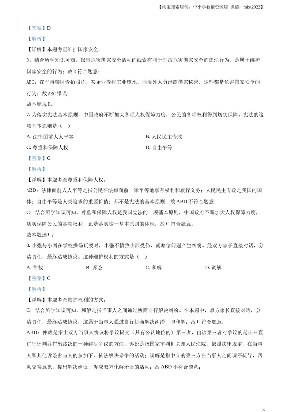 精品解析：2024年黑龙江省绥化市中考道德与法治真题（解析版）.docx_第3页