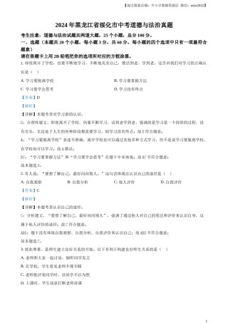 精品解析：2024年黑龙江省绥化市中考道德与法治真题（解析版）.docx